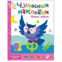 Чудесные наклейки Живая азбука