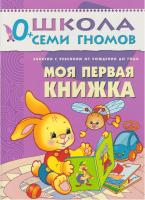 ШСГ от 0 до 1 года  Моя первая книжка