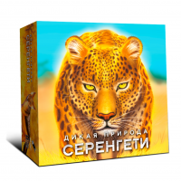 Настольная игра "Дикая природа Серенгети" базовая версия